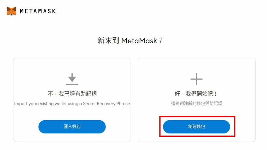 MetaMask小狐狸wallet是什么？注册、入金、操作图文教学一次看懂