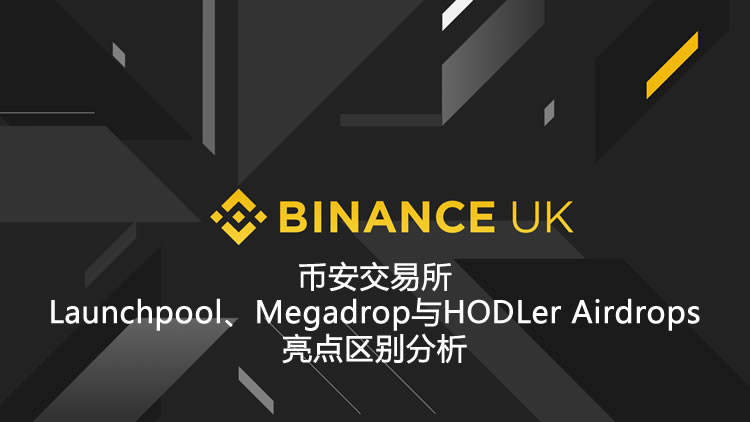 币安交易所Launchpool、Megadrop与HODLer Airdrops亮点区别分析