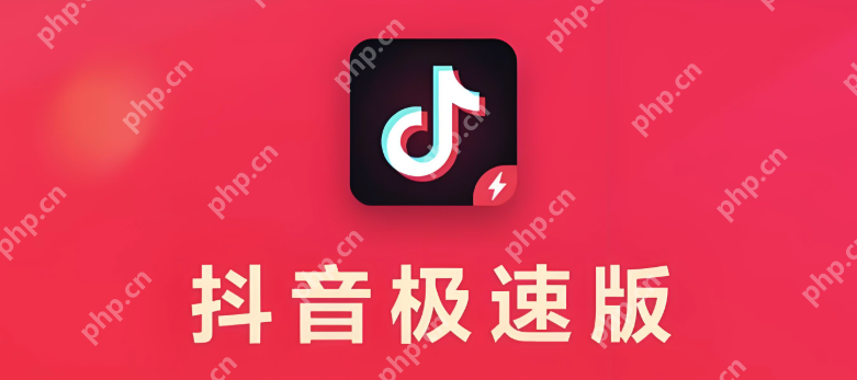 极速版和火山版哪个好用 抖音版本功能对比分析