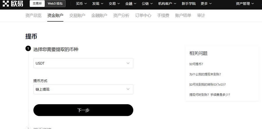 USDT提币地址填写什么？欧易提币到币安操作教程