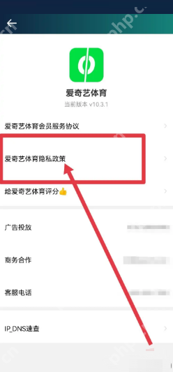 爱奇艺体育怎么查看隐私政策?爱奇艺体育查看隐私政策教程