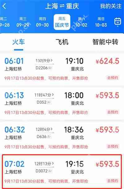 铁路12306怎么预定国庆节车票