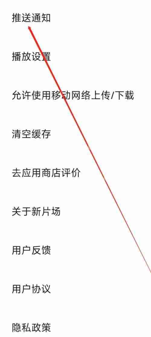 新片场怎么开启推送通知？新片场开启推送通知教程