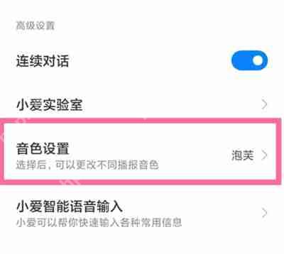 小爱同学的声音怎么更改
