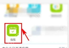 云之家考勤怎么还请假条 云之家请假教程