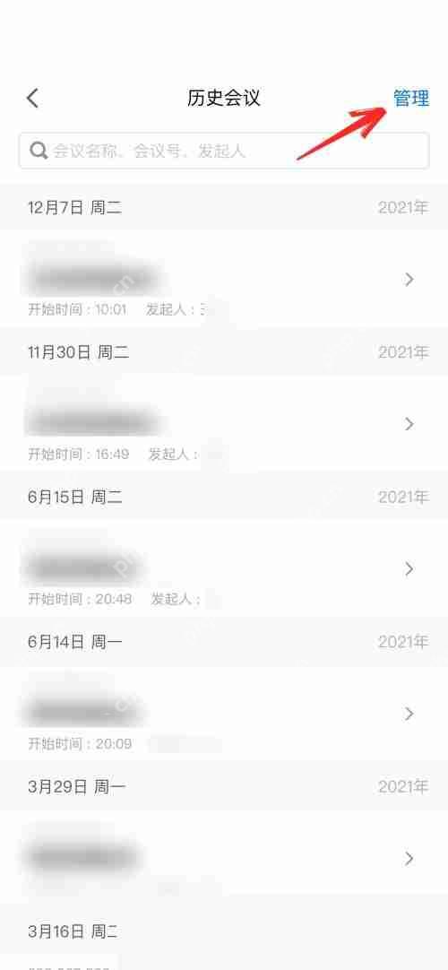 腾讯会议怎么删除会议列表？腾讯会议删除会议列表方法