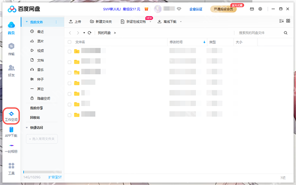 百度网盘工作空间怎么关闭