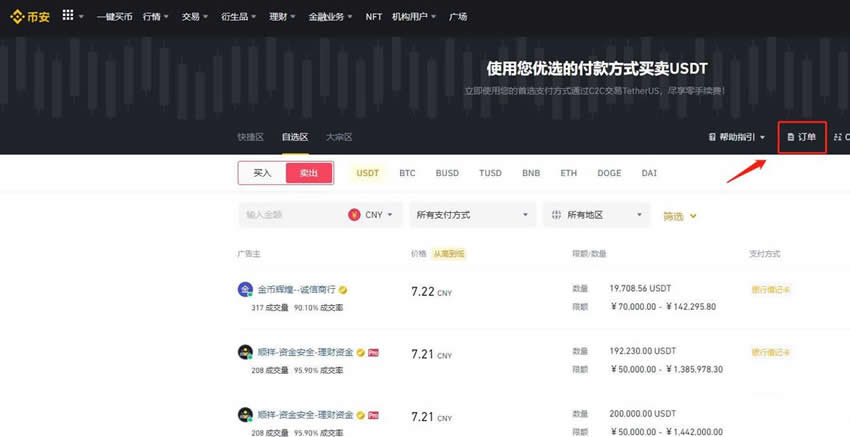 USDT怎么提现成人民币？U币提现成人民币的操作教程(币安版)