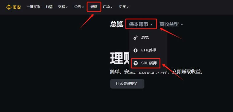 币安SOL质押挖矿如何操作？SOL质押挖矿操作教程