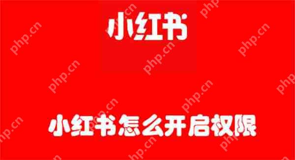 小红书怎么开启权限
