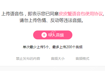 皮皮虾语音包APP怎么上传语音？上传语音的方法说明