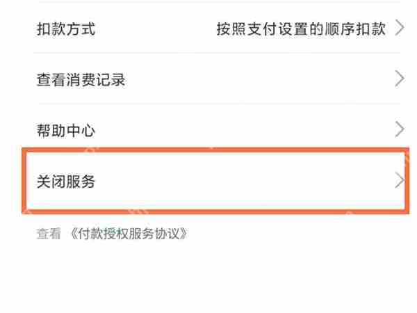 支付宝包月扣费如何关闭 支付宝包月扣费关闭步骤分享