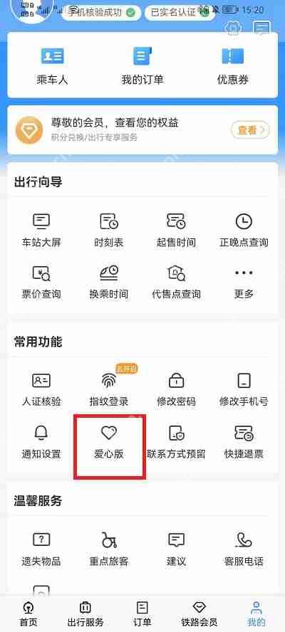 12306爱心版在哪里