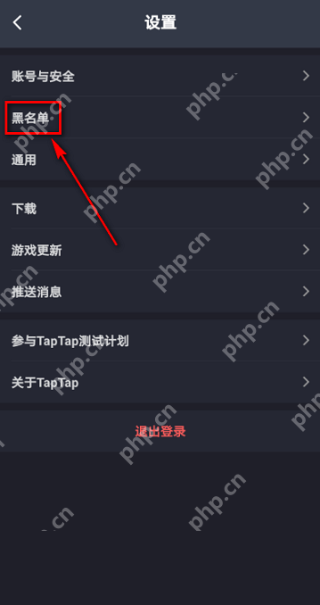 Taptap如何查看黑名单?Taptap查看黑名单的方法