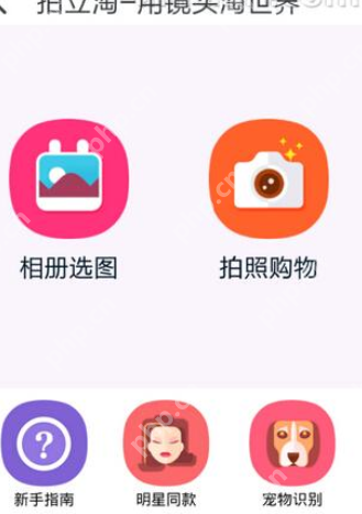 怎么使用淘宝拍照买东西？使用淘宝拍照买东西的方法说明