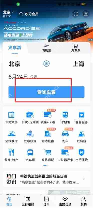 铁路12306如何预订火车票