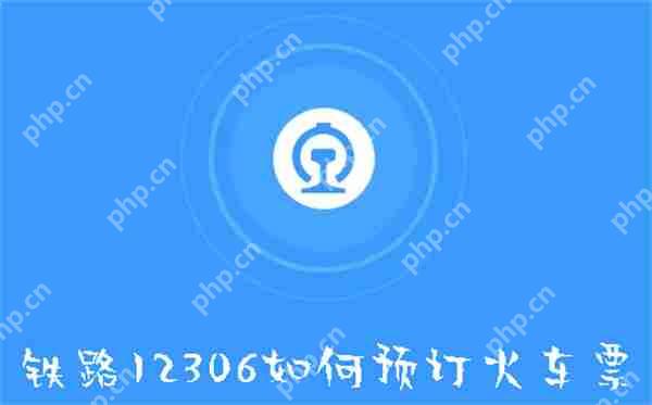铁路12306如何预订火车票