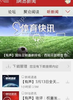 如何通过网易新闻听新闻？通过网易新闻听新闻的步骤分享