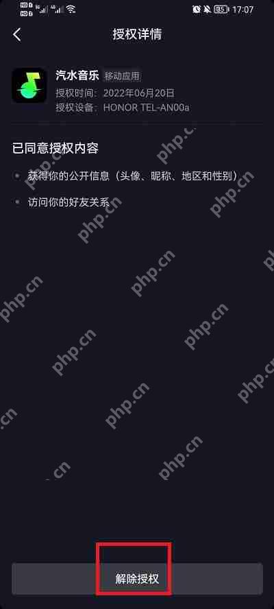 抖音授权怎么解除
