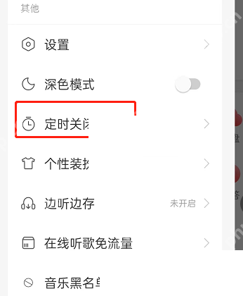 网易云音乐伴睡模式怎么关闭