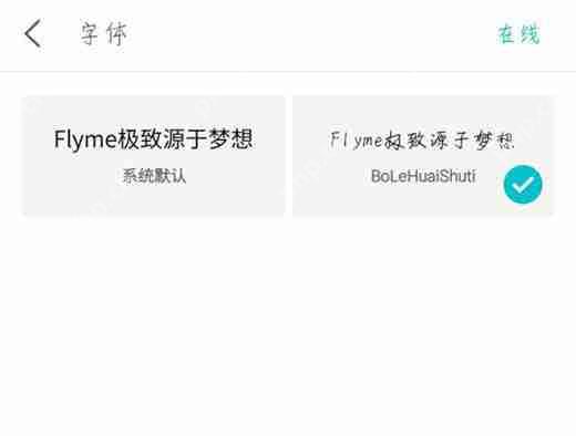 在魅族x8中怎么设置字体样式？字体样式设置的具体方法说明