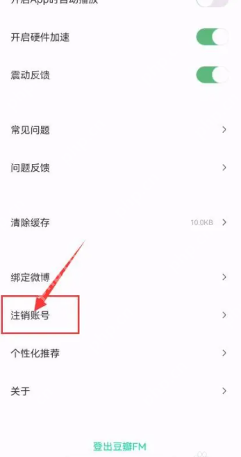 豆瓣FM如何注销账号 豆瓣FM注销账号教程一览