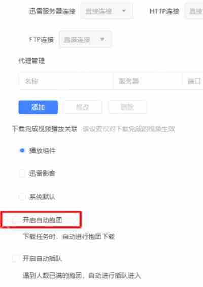迅雷怎么开启自动抱团下载功能