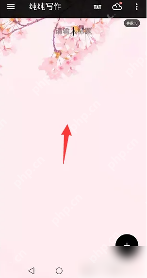纯纯写作怎么换背景 纯纯写作更换背景稿纸方法