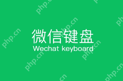 微信键盘怎么设置