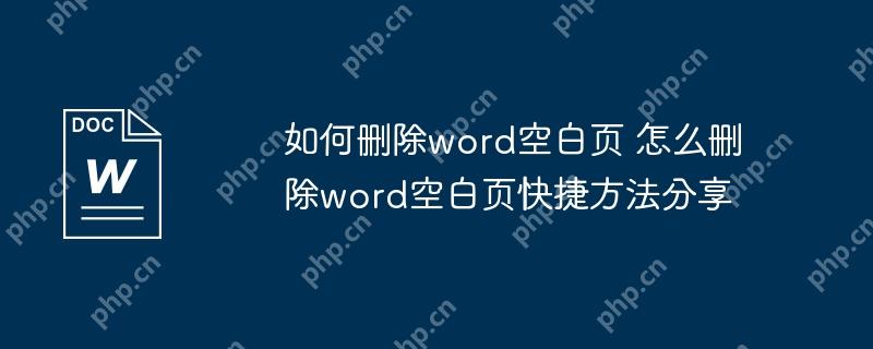 如何删除word空白页 怎么删除word空白页快捷方法分享