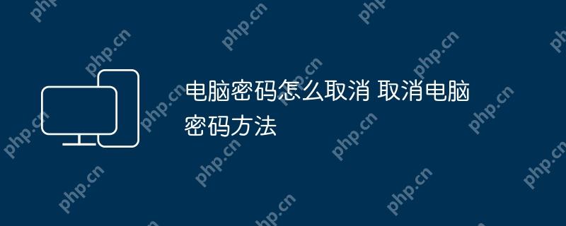 电脑密码怎么取消 取消电脑密码方法