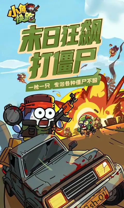 小鱼快跑官方版