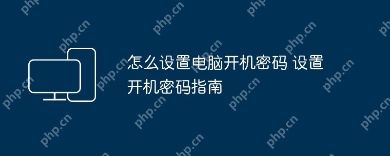 怎么设置电脑开机密码 设置开机密码指南