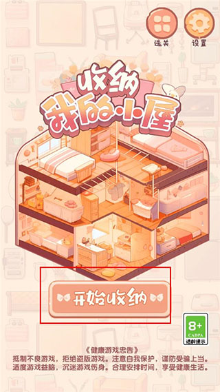 收纳我的小屋游戏教程