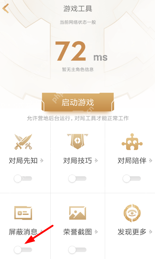 王者营地APP怎么屏蔽消息？屏蔽消息的方法说明
