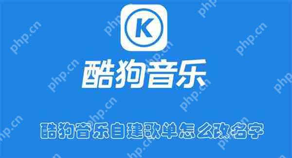 酷狗音乐自建歌单怎么改名字