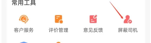 货车帮货主如何看屏蔽司机 货车帮货主看屏蔽司机方法