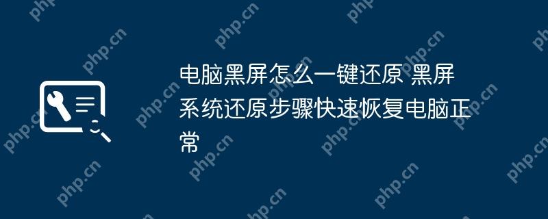 电脑黑屏怎么一键还原 黑屏系统还原步骤快速恢复电脑正常