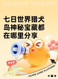 七日世界猎犬岛神秘宝藏位置在哪
