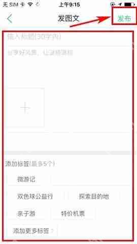 途牛旅游APP怎么发布帖子？途牛旅游APP发布帖子方法一览