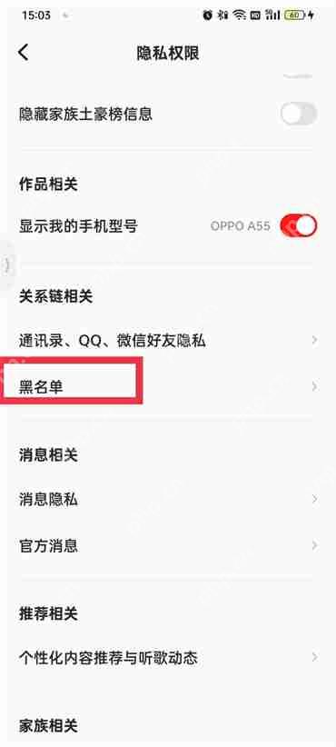 全民k歌黑名单在哪