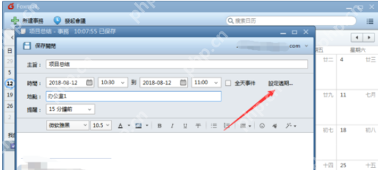 Foxmail怎么新建事务提醒 新建事务提醒操作步骤一览