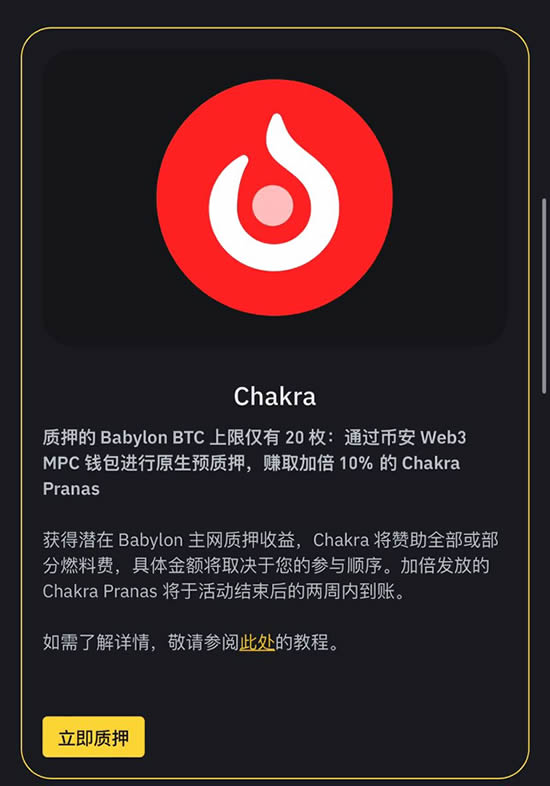 Chakra质押BTCB的币安web3活动赎回 教程
