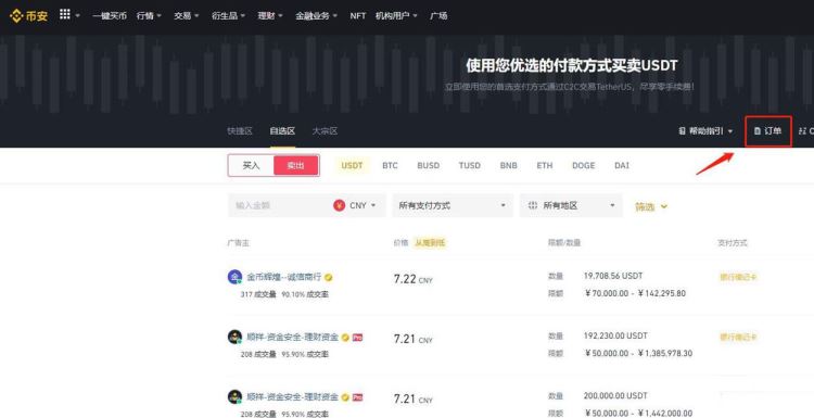 USDT怎么变成人民币？USDT变成人民币的详细教程(币安)