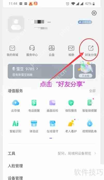 萤石云视频如何删除好友关系