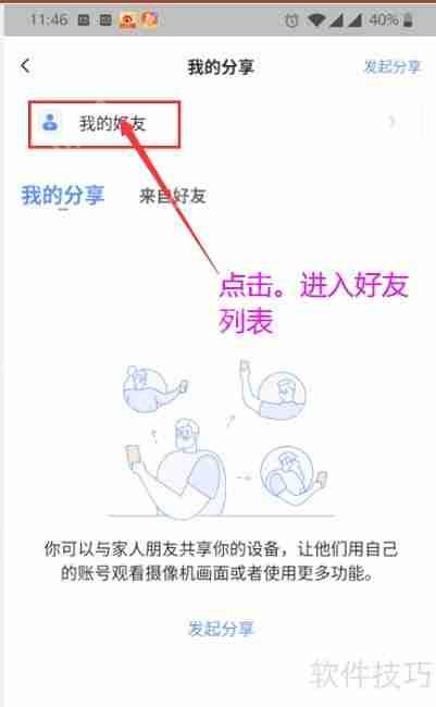 萤石云视频如何删除好友关系