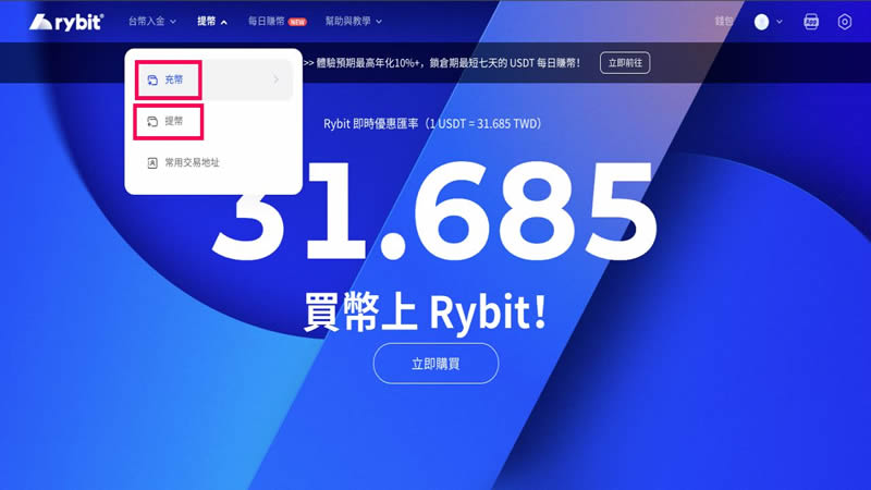 Rybit交易所新用户注册、出金入金教学