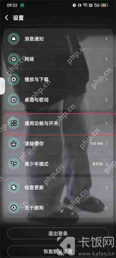 酷狗音乐首页直播推荐怎么关闭