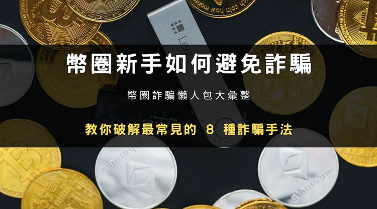 币圈新手如何避免诈 骗？八种最常见的虚拟货币诈 骗手法