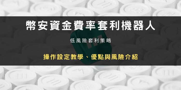 币安资金费率套利机器人是什么？参数设定教学、优点与风险介绍